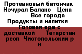 Протеиновый батончик «Нэчурал Баланс › Цена ­ 1 100 - Все города Продукты и напитки » Готовая еда с доставкой   . Татарстан респ.,Чистопольский р-н